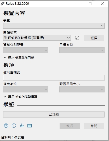 使用 Rufus 製作開機碟